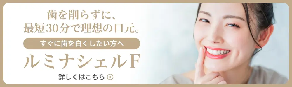ルミナシェルF(新世代ラミネートベニア)